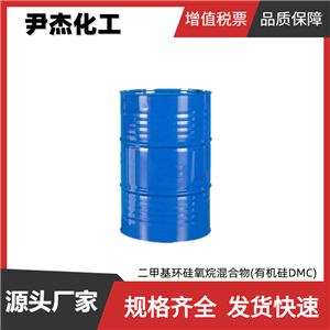 二甲基环硅氧烷混合物(有机硅DMC）工业级 国标99.5% 合成有机硅