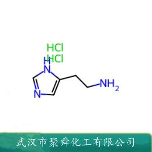 組氨,鹽酸鹽,Histamine dihydrochloride