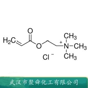 丙烯酰氧乙基三甲基氯化铵,Acryloyloxyethyltrimethyl ammonium chloride