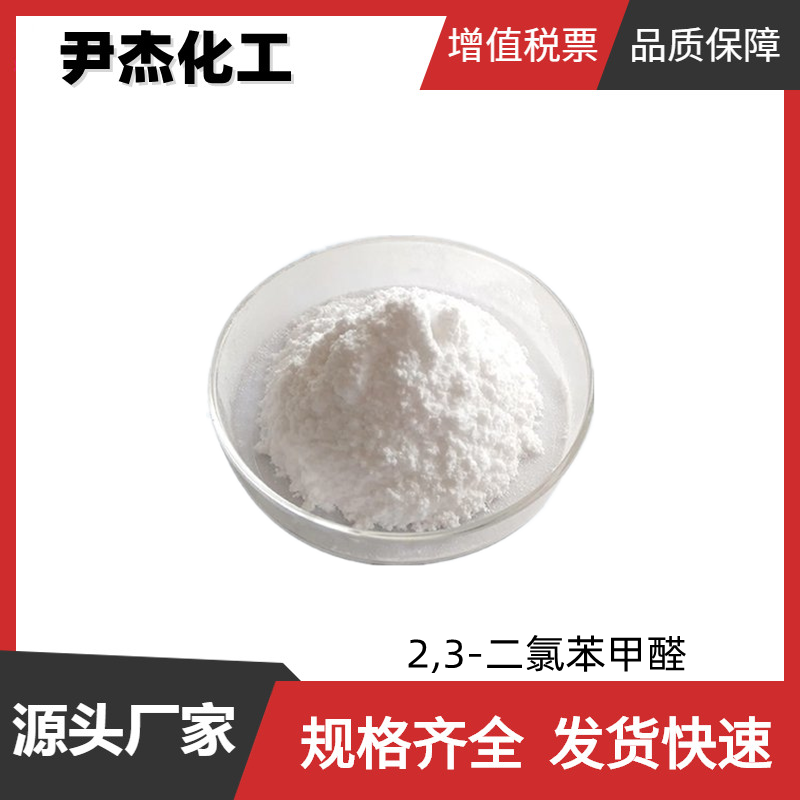 2,3-二氯苯甲醛,2,3-Dichlorobenzaldehyde