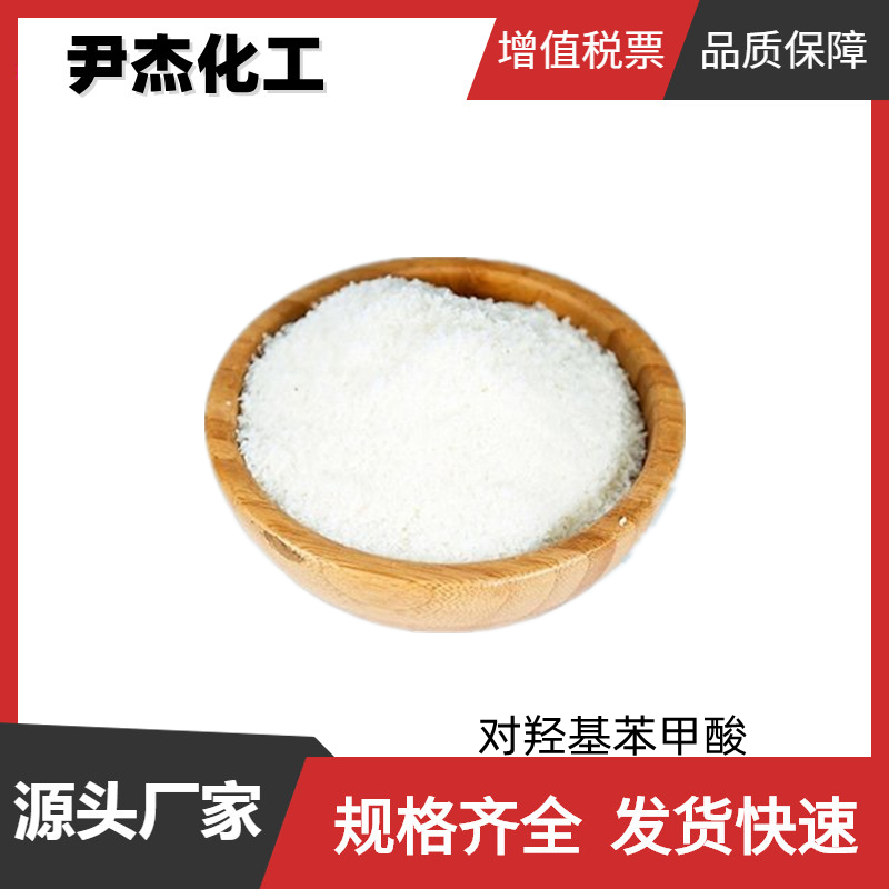 对羟基苯甲酸,4-Hydroxybenzoic acid