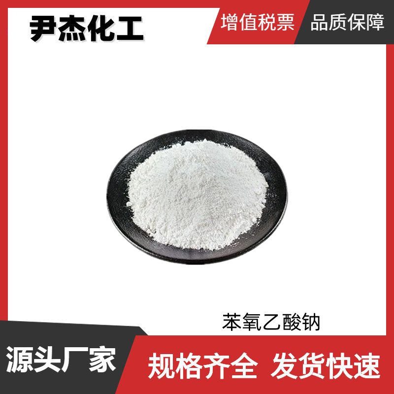 苯氧乙酸鈉,phenoxyacetic acid sodium