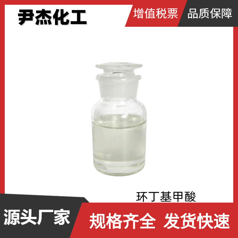 环丁基甲酸,Cyclobutanecarboxylic acid