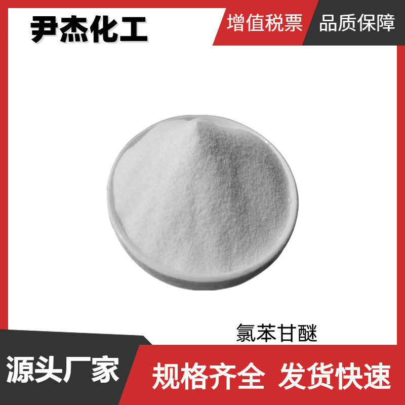 氯苯甘醚,Chlorphenesin