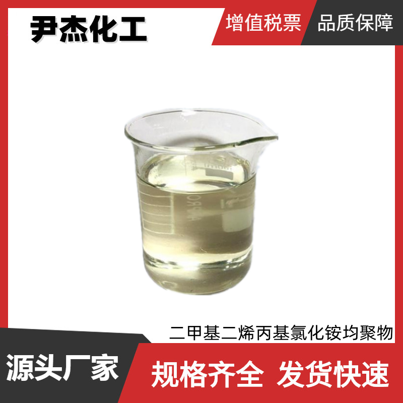 聚二甲基二烯丙基氯化铵,Poly(diallyl dimethyl ammonium chloride)