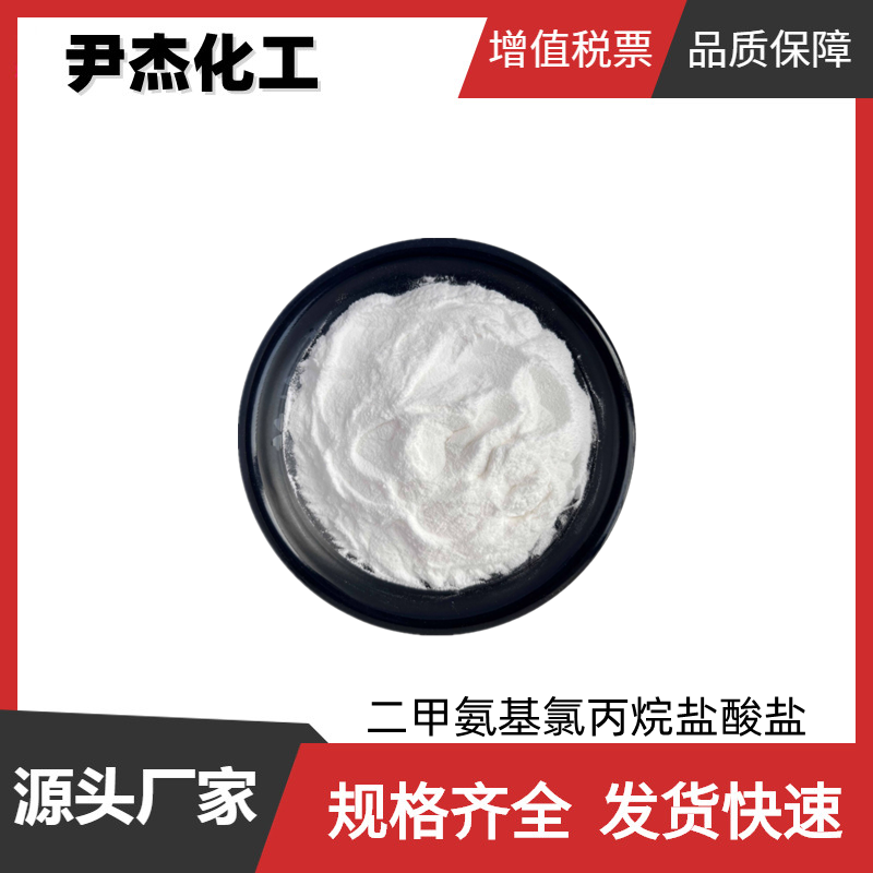 二甲氨基氯丙烷盐酸盐,3-Dimethylaminopropylchloride hydrochloride