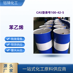 苯乙烯 桶装优级品 精选货源品质可靠 一桶起发当天发