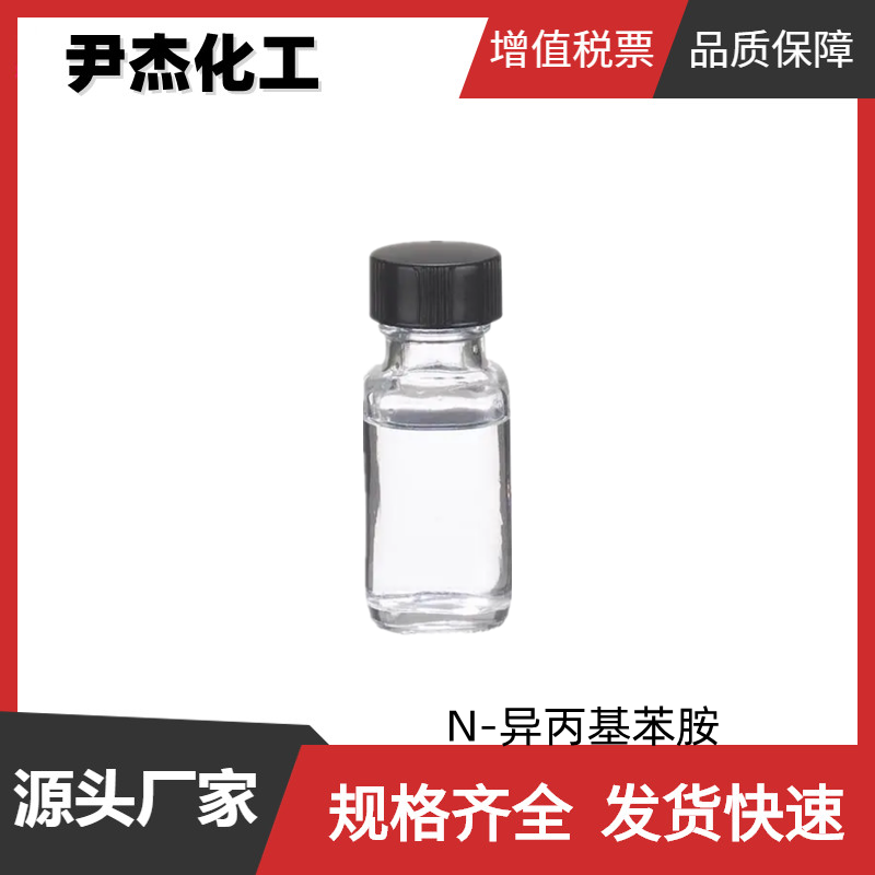 N-异丙基苯胺,N-Isopropylaniline