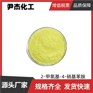 2-甲氧基-4-硝基苯胺 红色基B 工业级 国标99% 有机颜料 