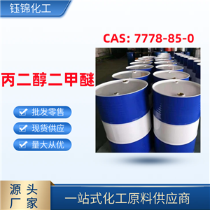 丙二醇二甲醚 用于清洗剂偶联剂 精选货源 品质保证 一桶可发