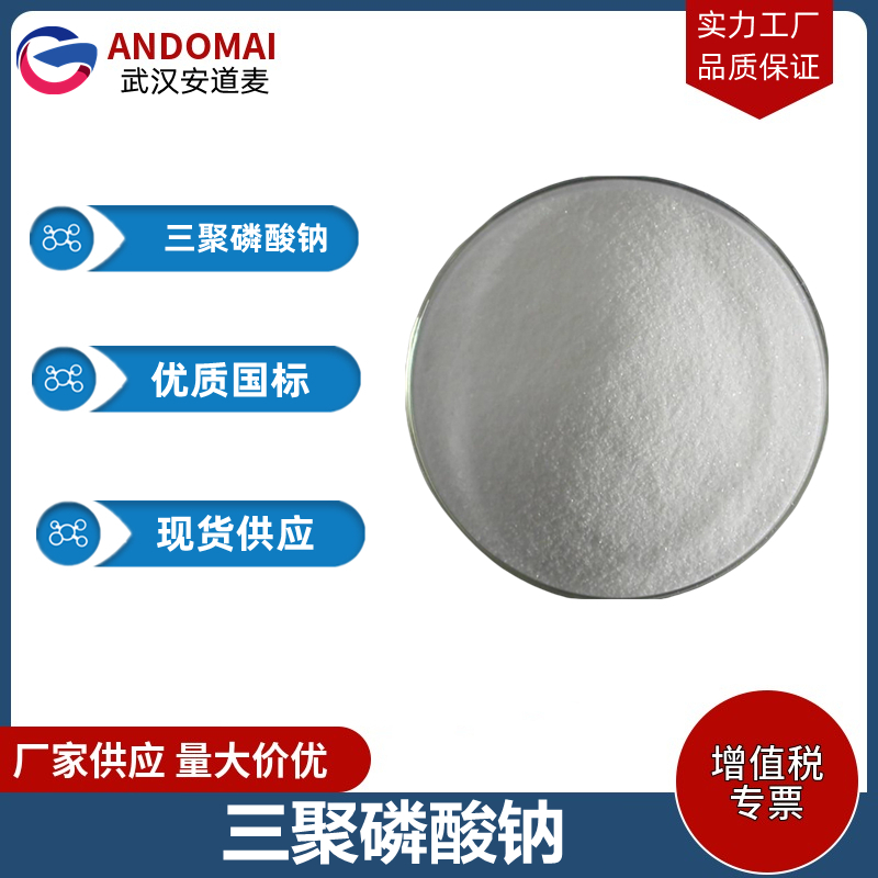 三聚磷酸钠,Sodium Tripolyphosphate