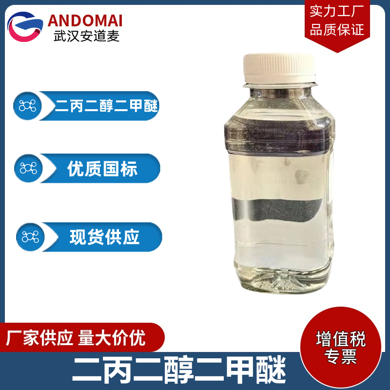 二丙二醇二甲醚,dipropylene glycol dimethyl ether, mixture of isomers