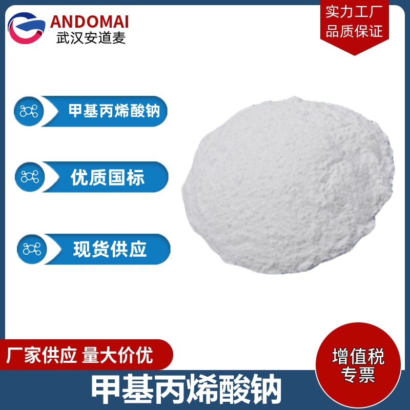 甲基丙烯酸钠,Sodium methacrylate