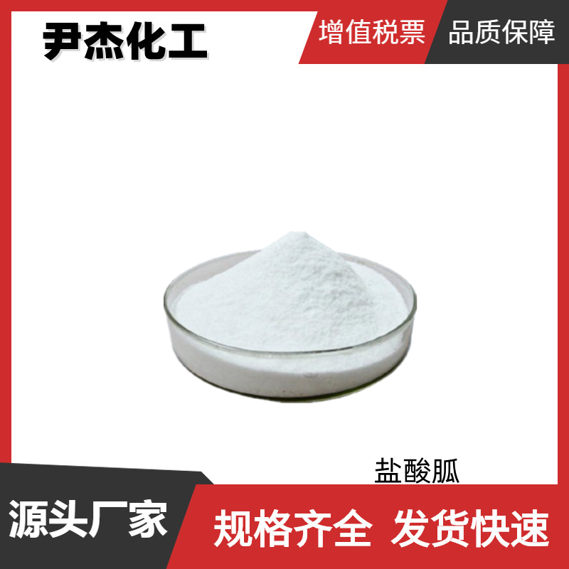 鹽酸胍,Guanidine hydrochloride