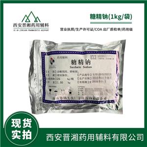 药用级矫味剂糖精钠 中国药典标准2020版4部