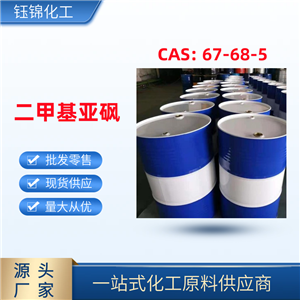 二甲基亚砜用于溶剂 精选货源淄博钰锦 提供样品一桶可发