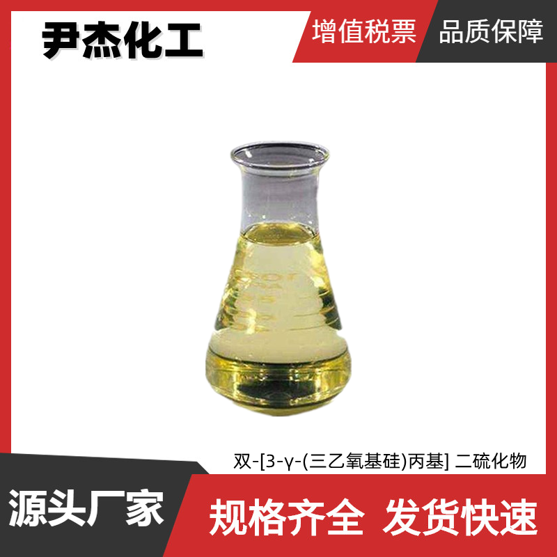 双-[3-γ-(三乙氧基硅)丙基] 二硫化物,Bis(triethoxysilylpropyl) disulfide