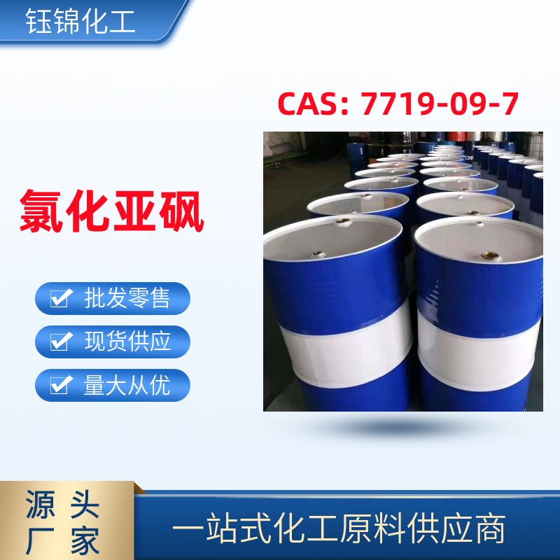 氯化亞砜,thionyl chloride