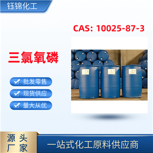 专业出售三氯氧磷 精选货源 淄博钰锦 高含量优级品