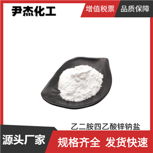 乙二胺四乙酸锌钠盐 EDTA锌钠 工业级 锌含量≥15.0% 金属螯合物