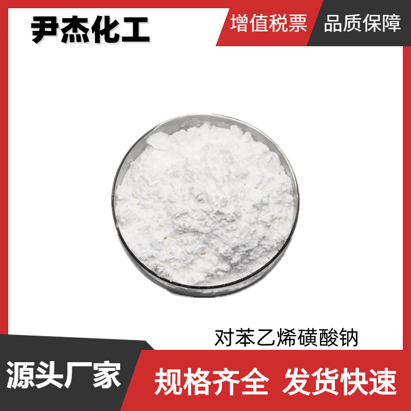 對苯乙烯磺酸鈉,Sodium p-styrenesulfonate