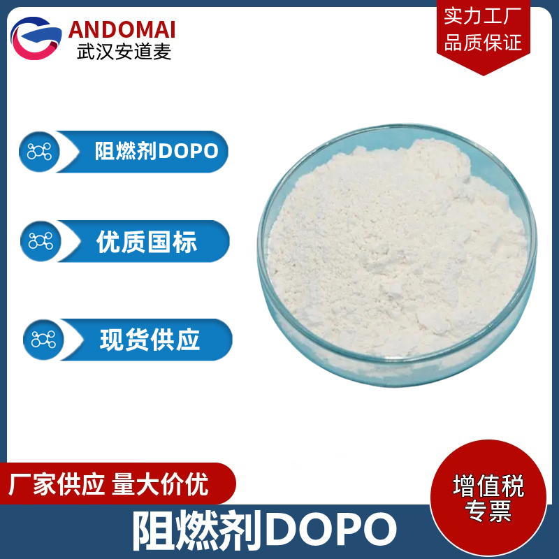 阻燃劑DOPO,6H-dibenz(C,E)(1,2)oxaphosphorin-6-oxide