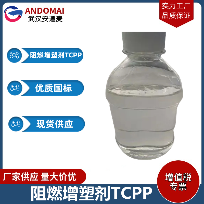 阻燃增塑剂TCPP,Tris(1-chloro-2-propyl) phosphate