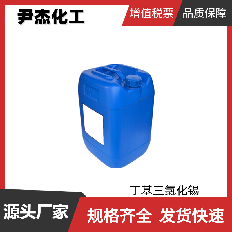 丁基三氯化锡,Butyltin trichloride