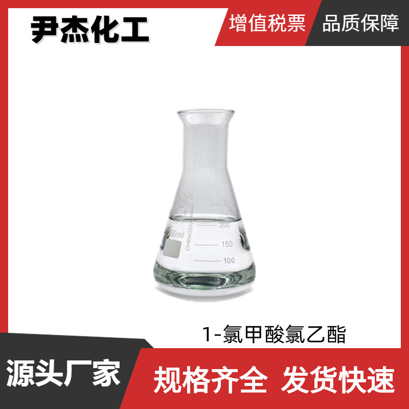 1-氯甲酸氯乙酯,1-Chloroethyl Chloroformate