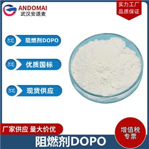 阻燃剂DOPO 工业级 国标 有机合成