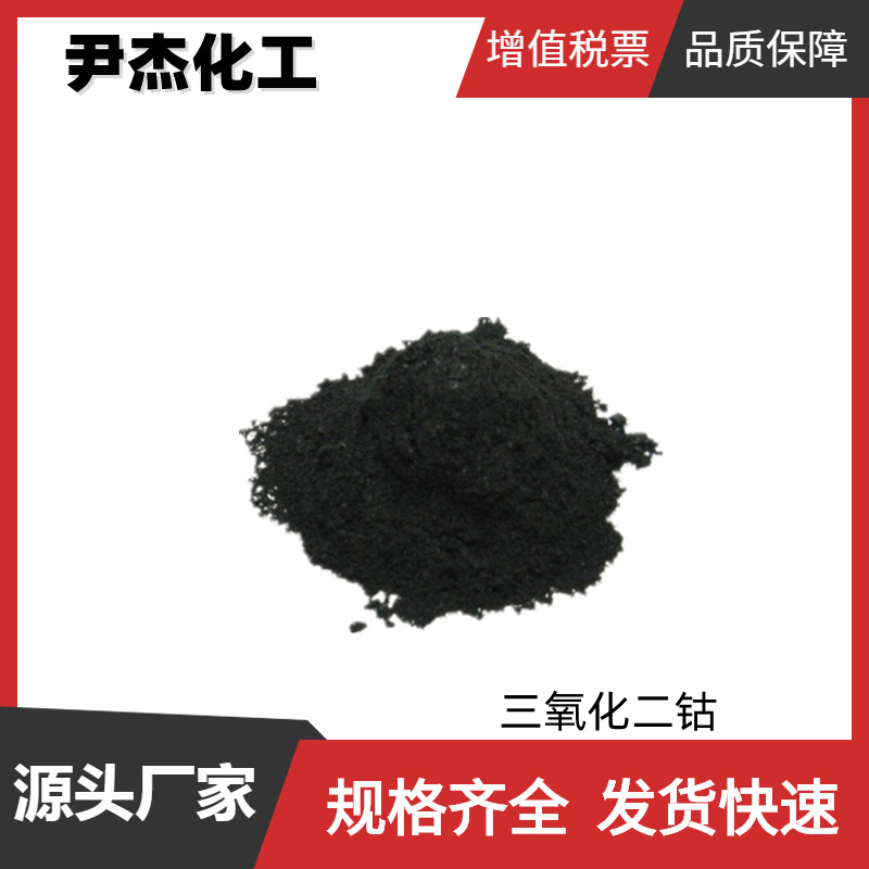 三氧化二钴,COBALT(III) OXIDE BLACK