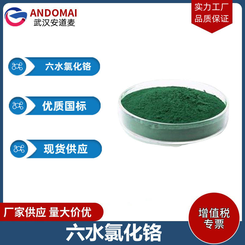 六水氯化铬,Chromic Chloride hexahydrate