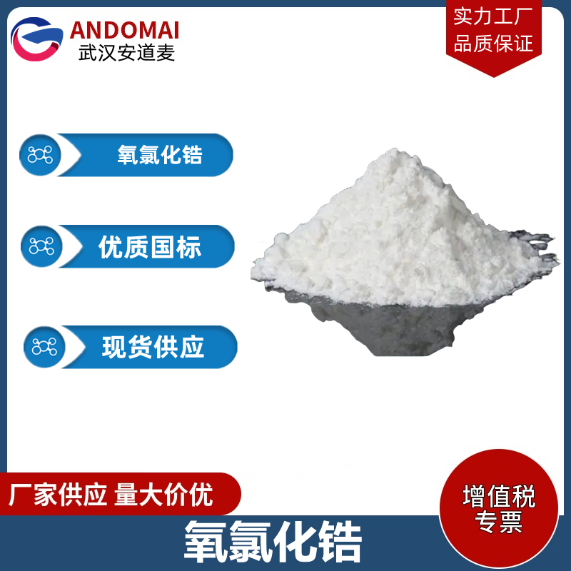 氧氯化锆,zirconyl chloride