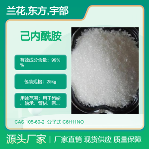 己內(nèi)酰胺,Caprolactam