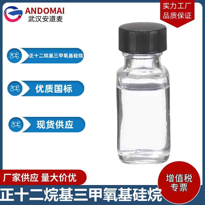 正十二烷基三甲氧基硅烷,n-Dodecyltrimethoxysilane