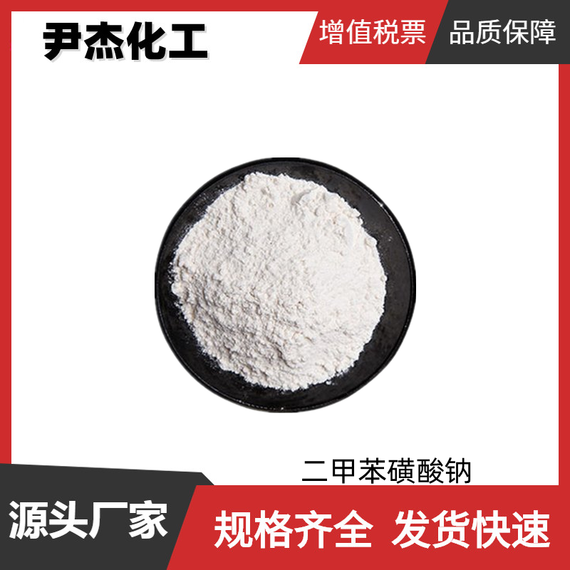 二甲苯磺酸钠,Sodium xylenesulfonate