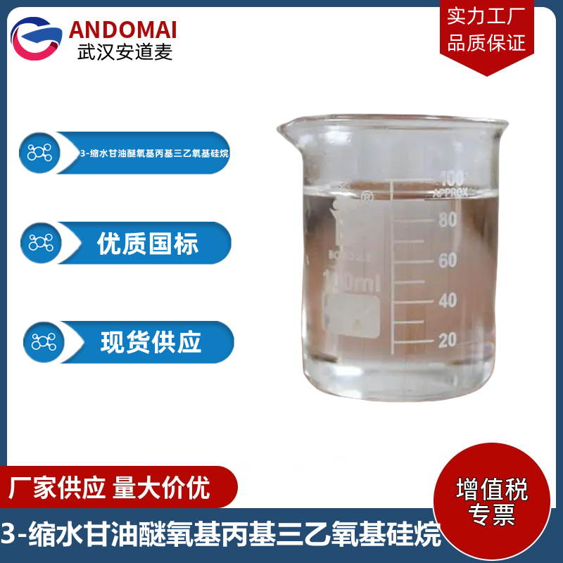 3-缩水甘油醚氧基丙基三乙氧基硅烷,3-(Glycidoxypropyl)triethoxysilane