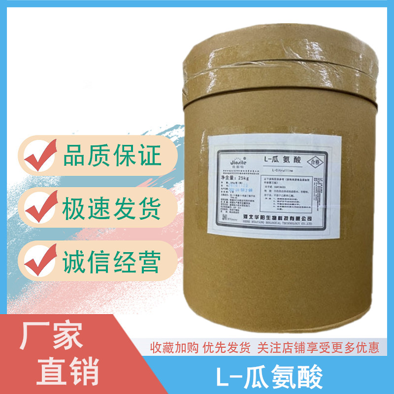 L-瓜氨酸,L-Citrulline