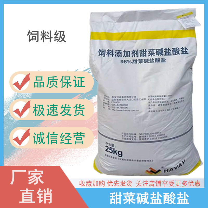 甜菜堿鹽酸鹽,Betaine hydrochloride