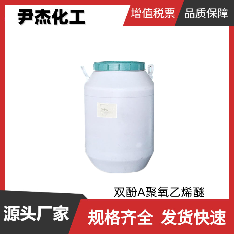 雙酚A聚氧乙烯醚,Ethoxylated Bisphenol A