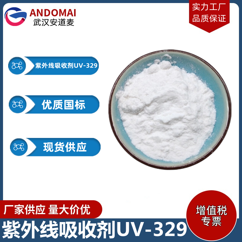 紫外线吸收剂UV-329,2-(2H-benzotriazol-2-yl)-4-(1,1,3,3-tetramethylbutyl)phenol