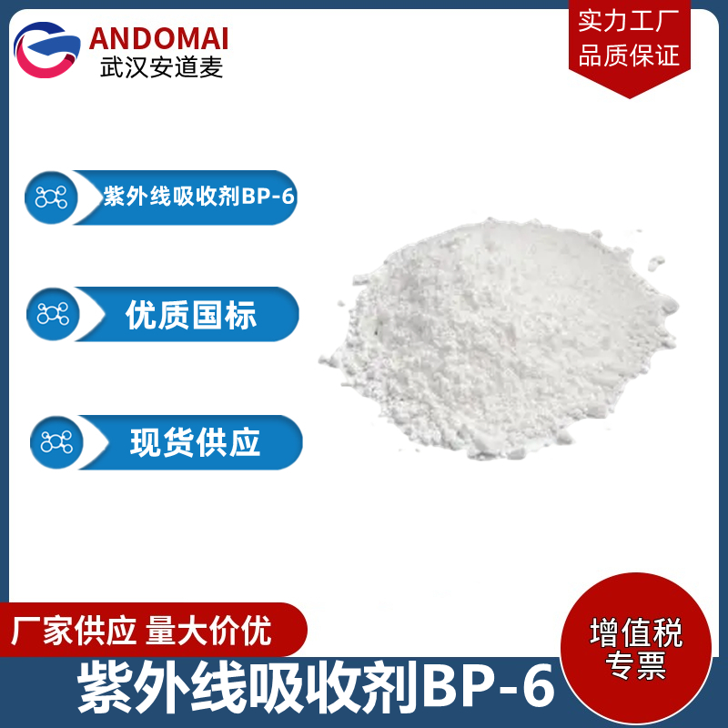 紫外线吸收剂BP-6,2,2'-Dihydroxy-4,4'-dimethoxybenzophenone