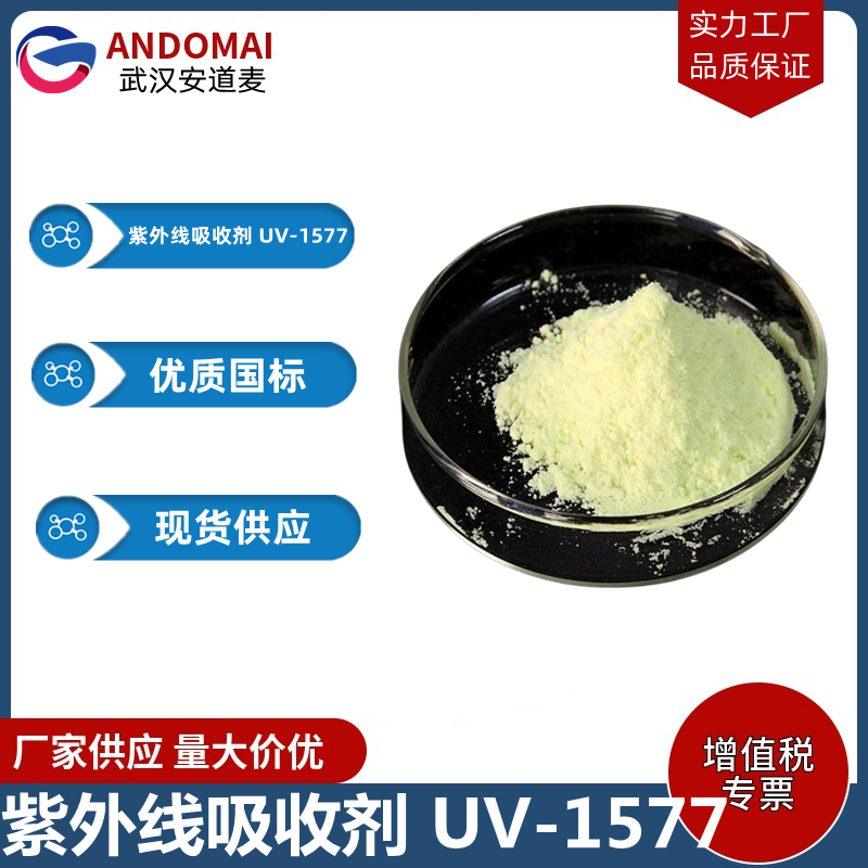 紫外線吸收劑 UV-1577,2-(4,6-diphenyl-1,3,5-triazin-2-yl)-5-((hexyl)oxy)phenol