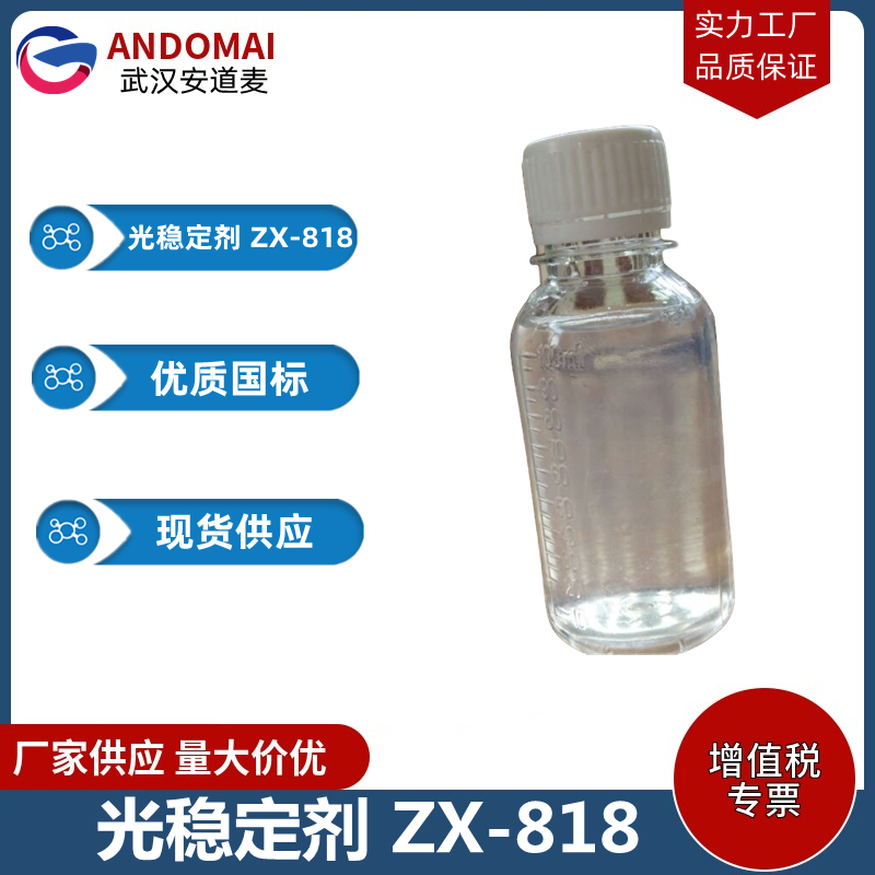 光穩(wěn)定劑 ZX-818,Methyl-1,2,2,6,6-pentamethyl-4-piperidyl sebacate