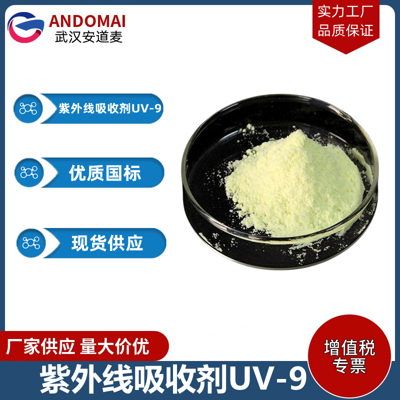 紫外线吸收剂UV-9,2-Hydroxy-4-methoxybenzophenone