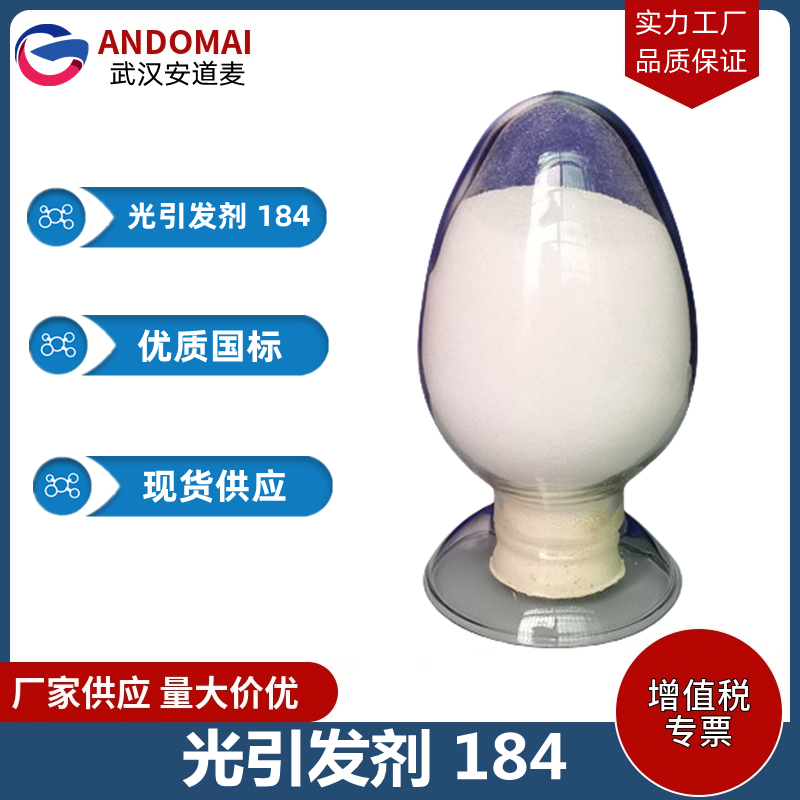 光引发剂 184,1-hydroxycyclohexyl phenyl ketone