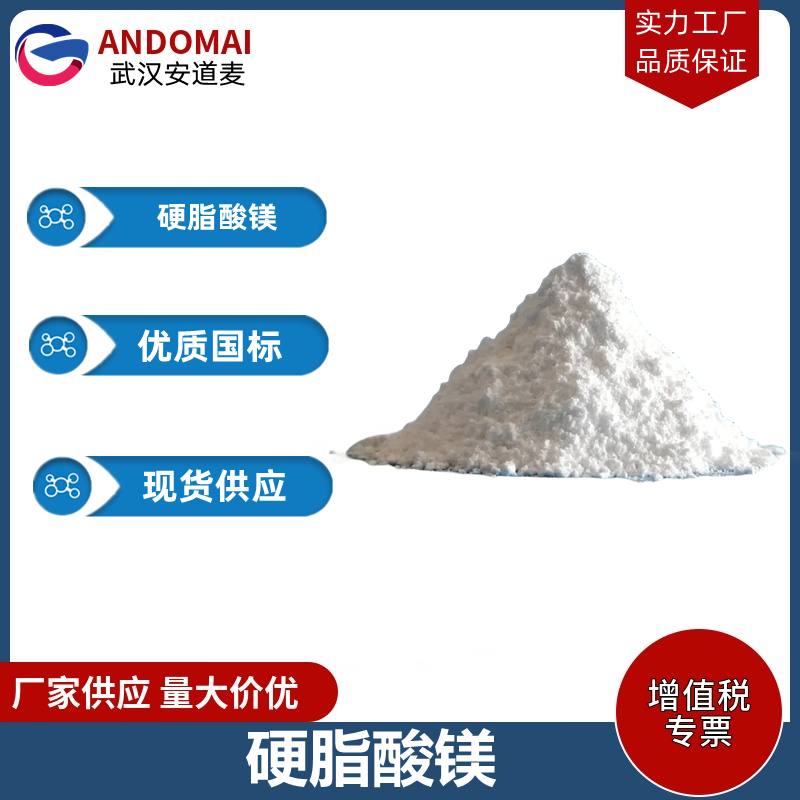 硬脂酸镁,Magnesium Stearate