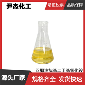 双椰油烷基二甲基氯化铵 工业级 国标 表面活性剂 乳化剂