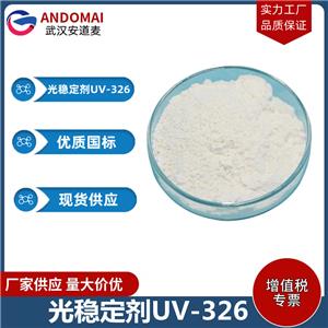 光稳定剂UV-326工业级 国标 有机合成