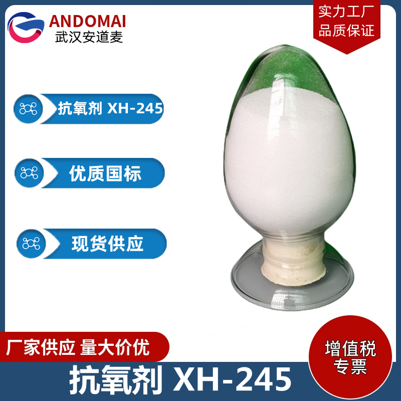 抗氧劑 XH-245,Antioxidant 245